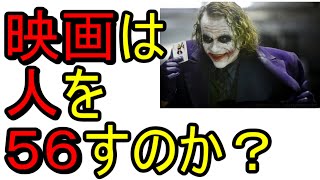 映画は人を５６すのか？