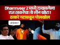 Dharmveer 2 मध्ये दाखवलेला राज ठाकरेंचा तो स�