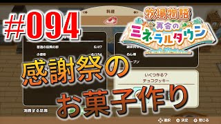 真ほのぼのプレイ 『牧場物語 再会のミネラルタウン』 #094