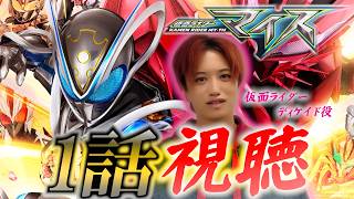 【仮面ライダー】仮面ライダーマイス第1話を観てみた!シリーズ出演者視点の感想とは!?【井上正大】