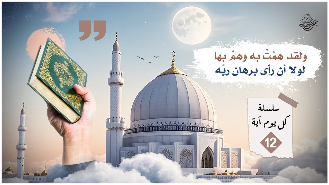 كل يوم آية | الحلقة الثانية عشرة
