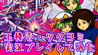 【モンスト実況】玉楼壱・ツクヨミ実況プレイしてみた【あたる】
