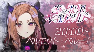 【#華の歌姫V歌枠リレー 】心を込めて歌います🎤✨アップランド所属 ぶいぱい2期生のベルモット🍇【#アップランド/#ぶいぱい /ベルモット・ベルーナ】#新人vtuber