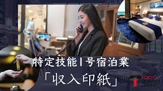 【特定技能１号宿泊業】「収入印紙」