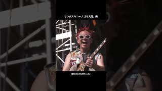 【#ヤングスキニー  / ♪ゴミ人間、俺】🟢#メトロック 2026 は ABEMAで無料独占生中継！