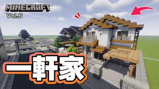 【マインクラフト】一軒家の作り方  [Minecraft] How to build a detached house