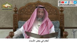 380/256 أحكام في بعض الأسماء - شرح كتاب مختصر العقيدة مجزء - الشيخ الدكتور عثمان الخميس