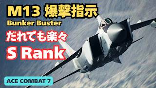 【難易度ACE解説】Mission 13（爆撃指示／BUNKER BUSTER）S Rank攻略｜おすすめ機体はMiG-31B【ACE COMBAT 7】