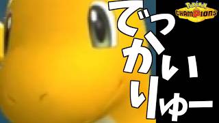 【証持ち】いのちのたましんそくで蹂躙するでっかいりゅー【ポケモンチャンピオンズ】【ダブルバトル】【元328993位】