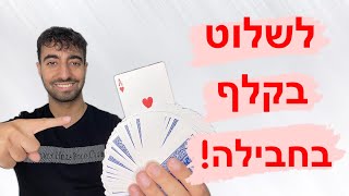 איך לשלוט בקלף בחבילה! (שיטה מתקדמת)