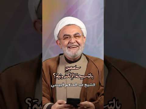 ⁣سامعين بالتسبيحة الإلكترونية؟ | الشيخ عبد المنعم قبيسي