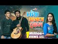 চাইয়া থাকছ কেন Chaiya Thakos Ke মারাত্মক মজার গ