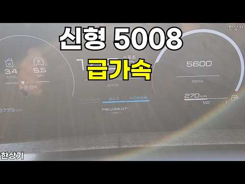 푸조 신형 5008 스마트 하이브리드 GT 급가속(Peugeot New 5008 GT Acceleration) - 2026.01.28
