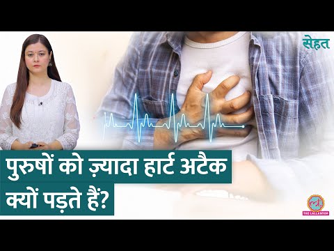 पुरुषों को Heart Attack ज़्यादा क्यों? | Dr. Tanmai Yermal Jain