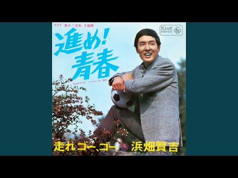 進め!青春