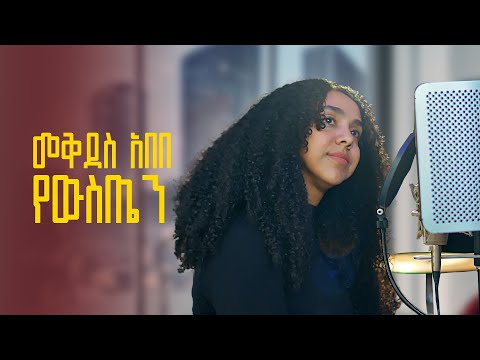 Mekdes Abebe - Yewisten - መቅደስ አበበ-የውስጤን - New Ethiopian Music 2024 (Lyric Video)
