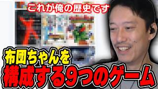 「布団ちゃんを構成する9つのゲーム」を思い出を交えて紹介する布団ちゃん【2026/8/16】