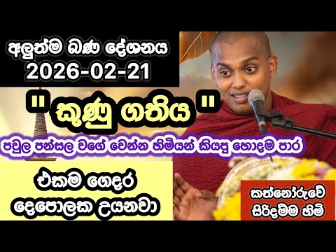 කත්නෝරුවේ සිරිදම්ම හිමි |  2026-02-21 | kathnoruwe siridhamma hamuduruwo  | 2026 Bana