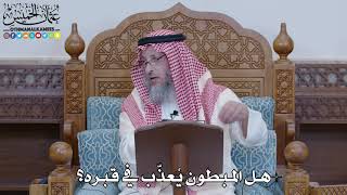 1464 - هل المبطون يُعذّب في قبره؟ - عثمان الخميس