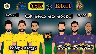 CSK vs KKR spoof telugu | csk vs kkr trolls telugu | sarcastic cricket telugu |