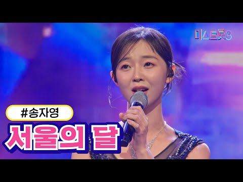 송자영 - 서울의 달(미스트롯3 240125 방송)