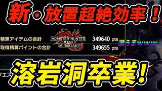 【MHR:SB】安定しない人必見！溶岩洞はもう古い！？完全放置で超絶3倍効率の良いカムラポイント集めがやばすぎたwwwwwwww