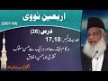 Husn-e-Salook، Taqwa Aur Husan-e-Ikhlaaq By Dr. Israr Ahmed | Arbaeen-e-Nawawi | 26/47