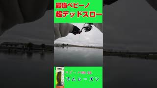 【ペピーノMR-SS】ラムレーズンがやっぱり強い！超デッドスローでニジマスが釣れた