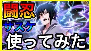 【ナルコレ】うちはサスケ 闘忍の覇者 とりあえず使ってみた！【実況】＃150