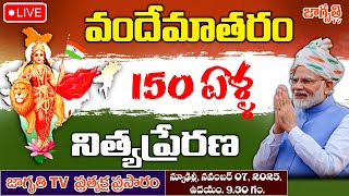 LIVE:  వందే మాతరం@150  PM Modi commemoration of 150 years of the National Song “Vande Mataram”