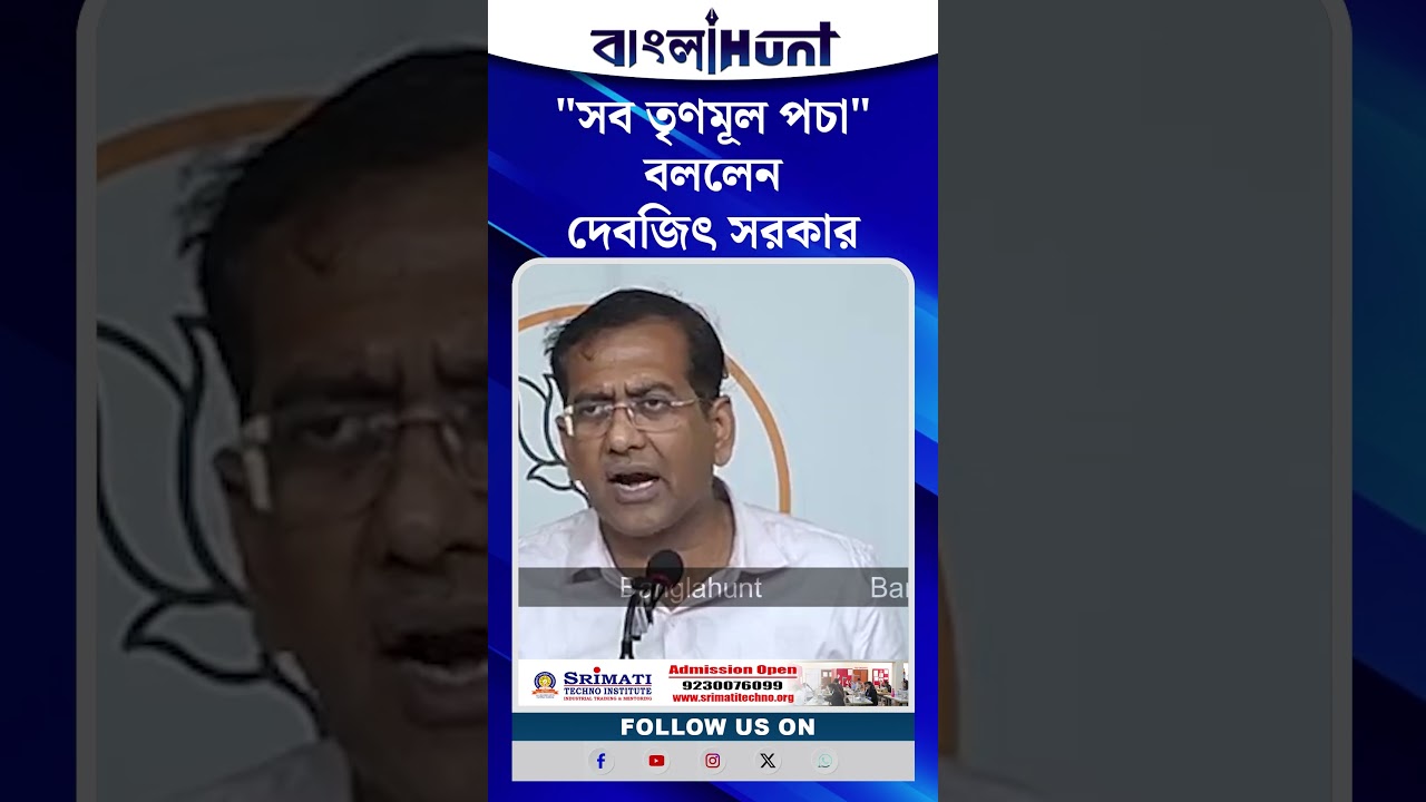"সব তৃণমূল পচা" - বললেন দেবজিৎ সরকার