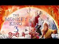 The monkey king 3 Hindi dubbed full movie | The monkey king 3 Hindi | The monkey king 3 Hindi movie