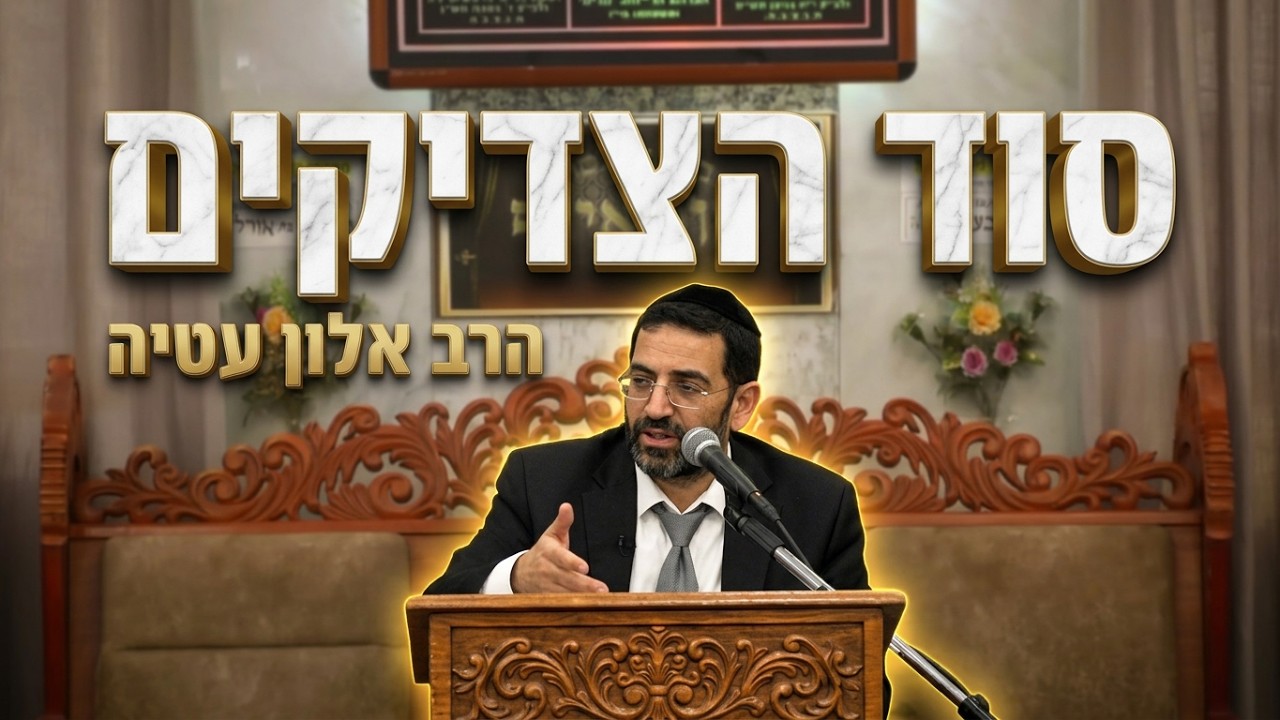 הרב אלון עטיה • גילוי רוח הקודש ומעלת הצדיקים