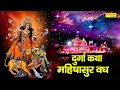 Durga Katha Mahishashur Vadh : माँ दुर्गा की यह चमत्कारी कथा सुन