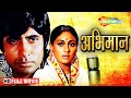 गायक और पत्नी की कहानी | Amitabh Jaya Ki Superhit Film | Abhimaan Full Movie | HD
