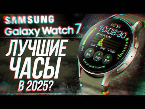 SAMSUNG GALAXY WATCH 7 - ЛУЧШИЕ СМАРТ-ЧАСЫ?!