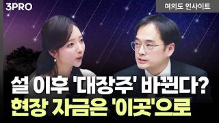 ‘코스피 6000' 기대, 미리 보는 주도주는? 설 이후 '돈의 지도' 대공개 | 이다솔 메리츠증권 강남프리…