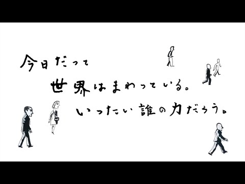 「今日だって世界はまわっている」