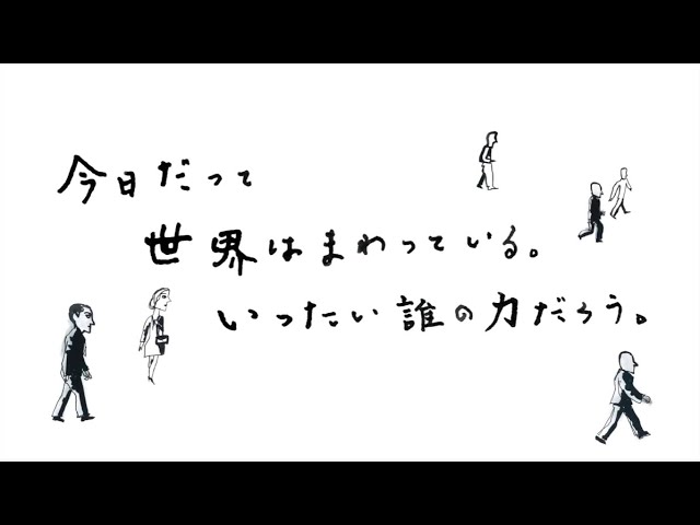 「今日だって世界はまわっている」
