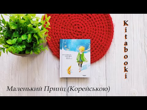 Маленький принц Книга на корейском языке - фото 1 - id-p1415399893
