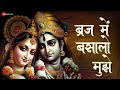 Braj Mein Basaalo Mujhe Official Music Video Nikhil Verma Kshl Music Krishna Bhajan