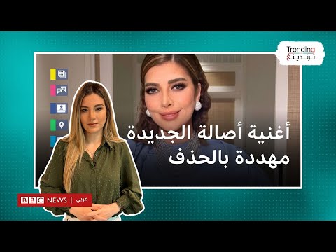 أصالة نصري هل تجاوزت أغنية الفنانة السورية معايير منصات مواقع التواصل؟