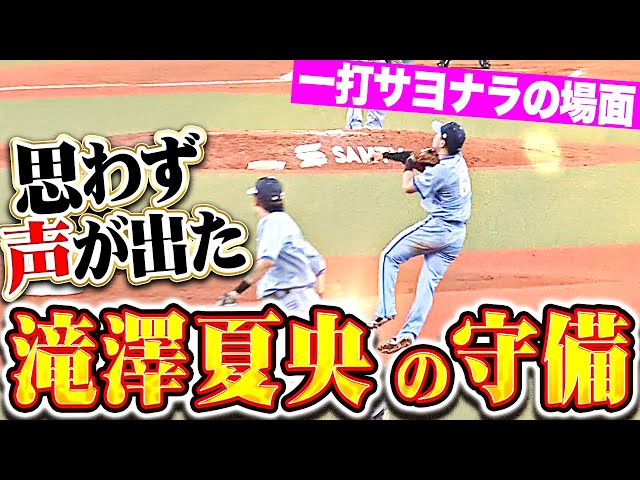 【夏央ーーーーッ!!!】滝澤夏央『思わず声が出た…一打サヨナラの場面で“超抜守備”見せた！』