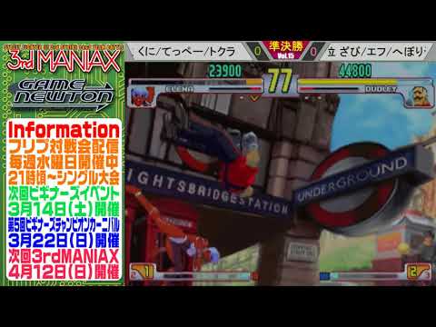 [SFIII 3rd Strike] 3rd MANIAX 2019-2020 Volume 15 - TOP 8 -F(DU) vs Atsugari(EL)