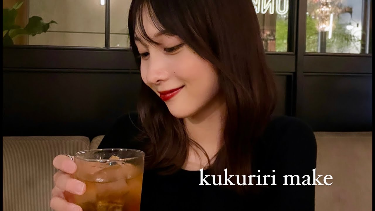 kukuririメイク動画