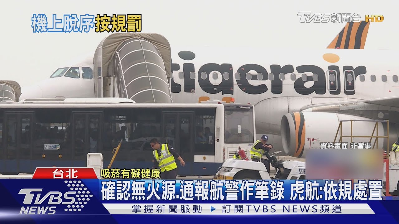 脫序男「機上抽菸」警鈴響！虎航「繼續飛」挨批