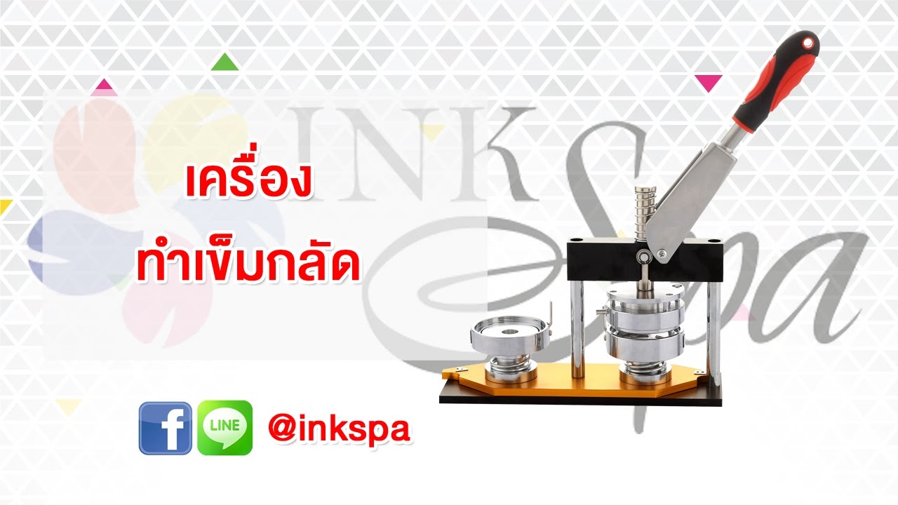 เครื่องทำเข็มกลัด ปั๊มเข็มกลัด วิธีใช้งาน By INKSPA