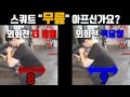 스쿼트를 잘하려면!!