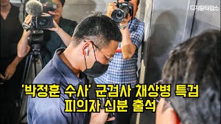 '박정훈 수사' 군검사 채상병 특검 피의자 신분 출석 #채상병 #특검 #박정훈