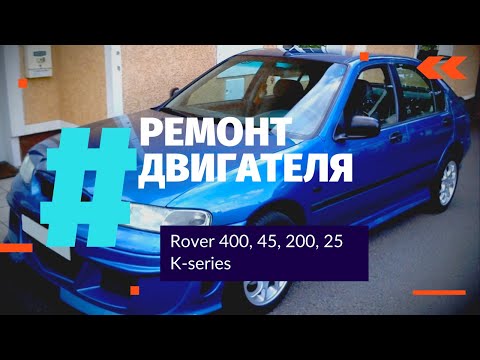 Ремонт двигателя Rover 400